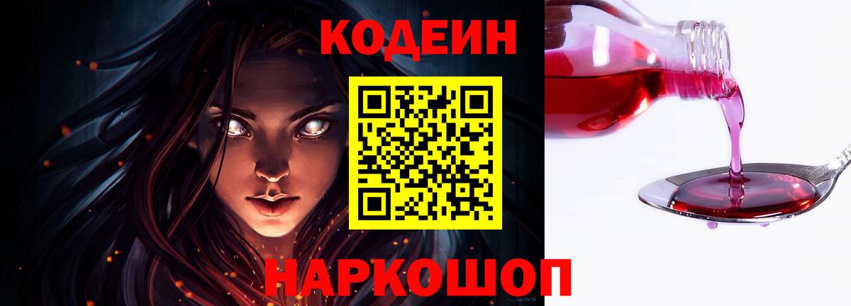 Добрянка  Кодеин напиток Lean (лин)  Вход с VPN  Кодеин Purple Drank 